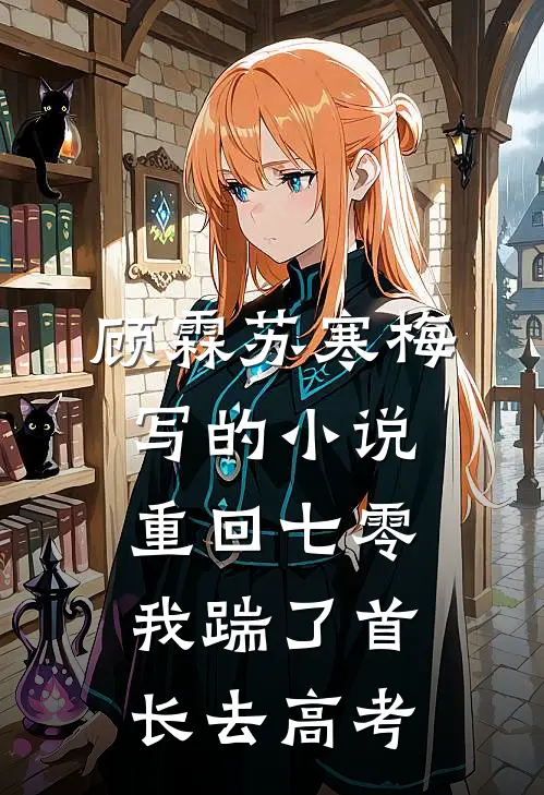 顾霖苏寒梅写的小说重回七零，我踹了首长去高考