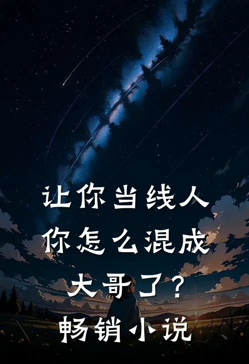 让你当线人，你怎么混成大哥了？畅销小说