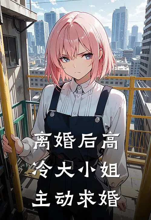 离婚后高冷大小姐主动求婚