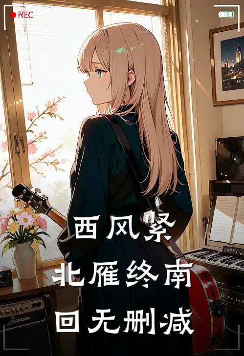西风紧，北雁终南回无删减