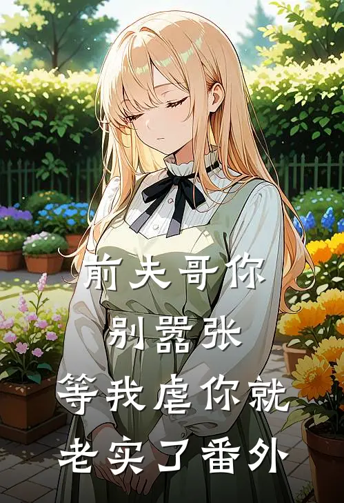 前夫哥你别嚣张，等我虐你就老实了番外