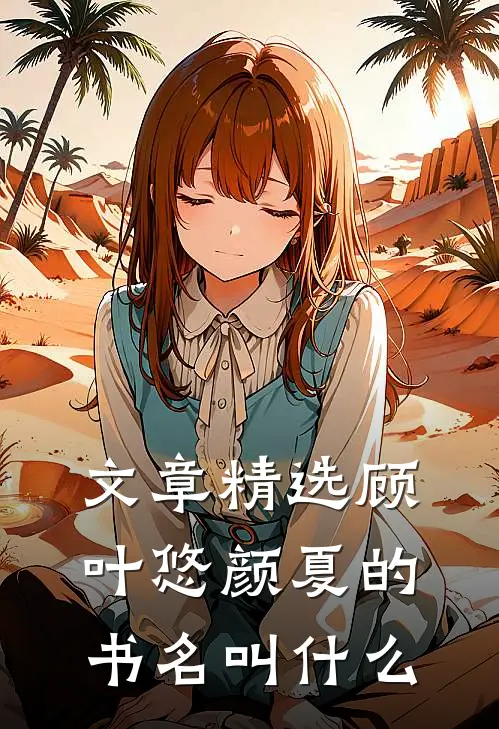 文章精选顾叶悠颜夏的书名叫什么
