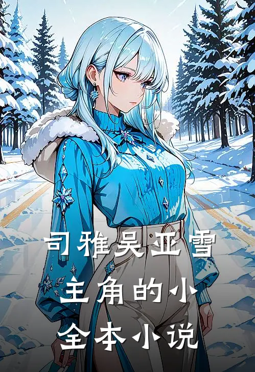 司雅吴亚雪主角的小全本小说
