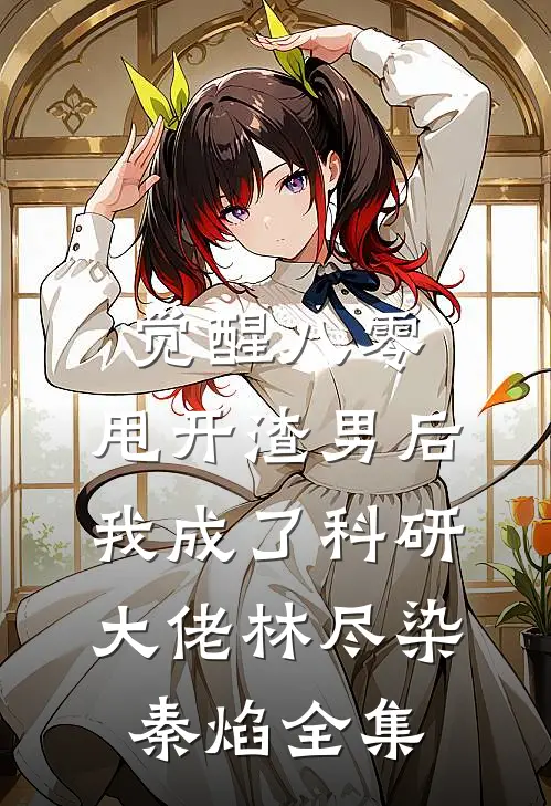 觉醒八零，甩开渣男后我成了科研大佬林尽染秦焰 全集