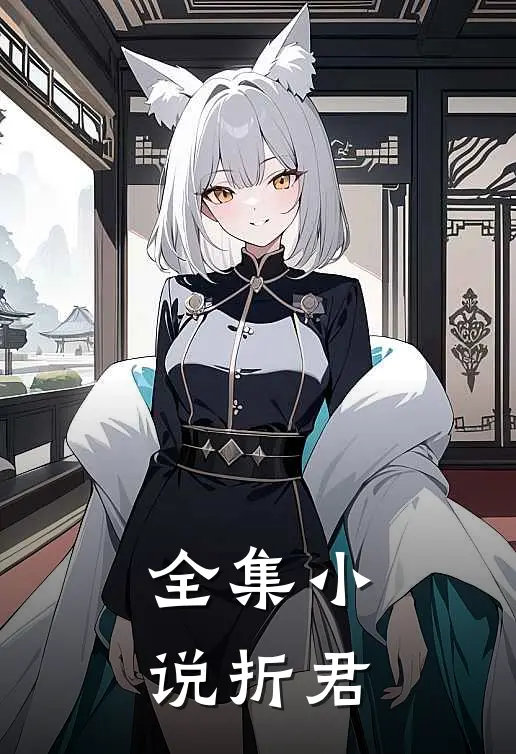 全集小说折君