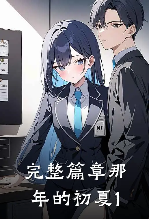完整篇章那年的初夏1
