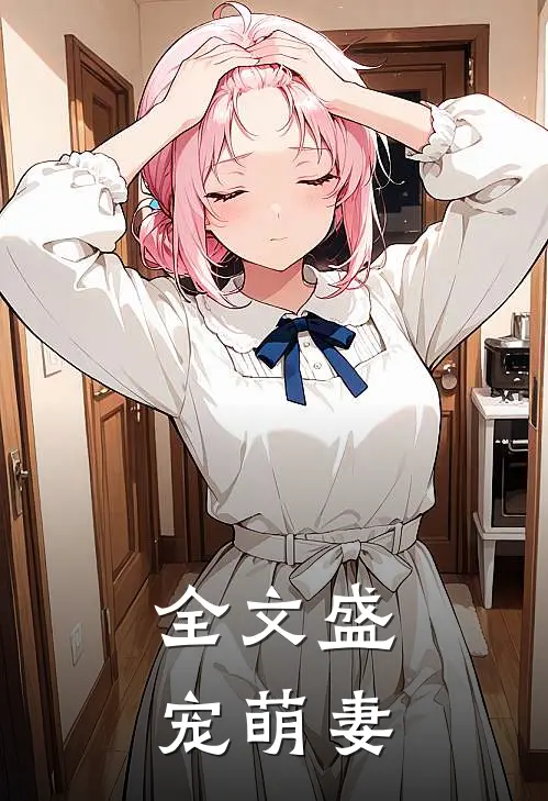 全文盛宠萌妻