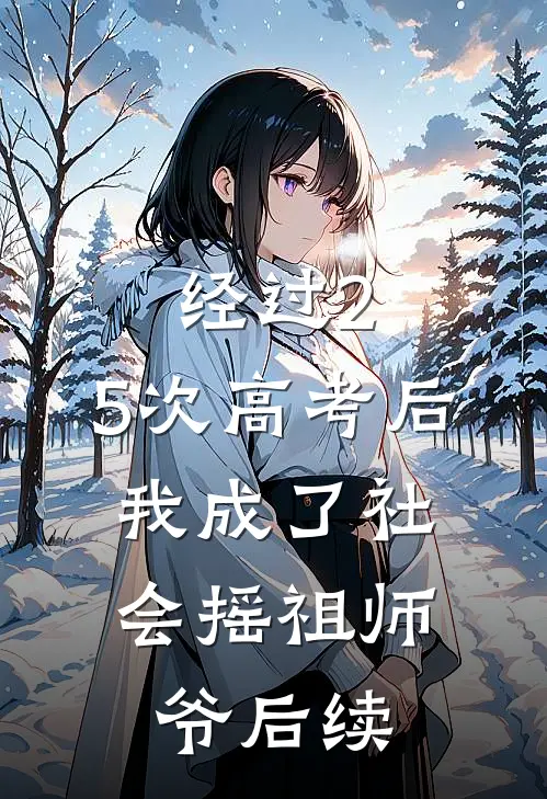 经过2.5次高考后，我成了社会摇祖师爷后续