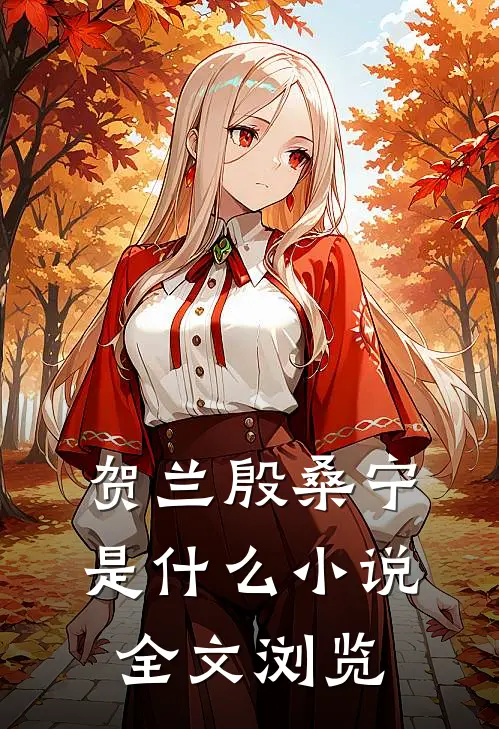 贺兰殷桑宁是什么小说全文浏览