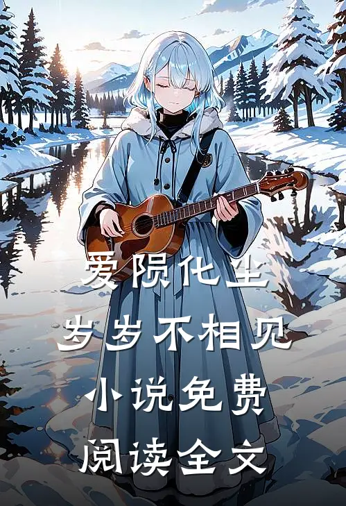 爱陨化尘，岁岁不相见小说免费阅读全文
