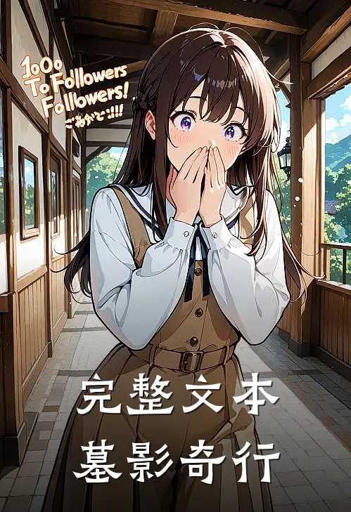 完整文本墓影奇行