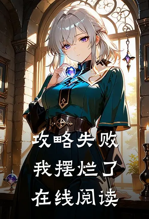 攻略失败，我摆烂了在线阅读