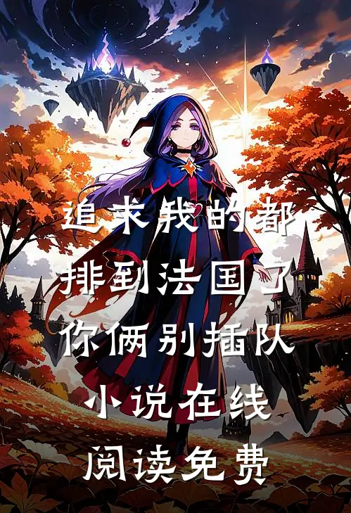 追求我的都排到法国了，你俩别插队小说在线阅读免费