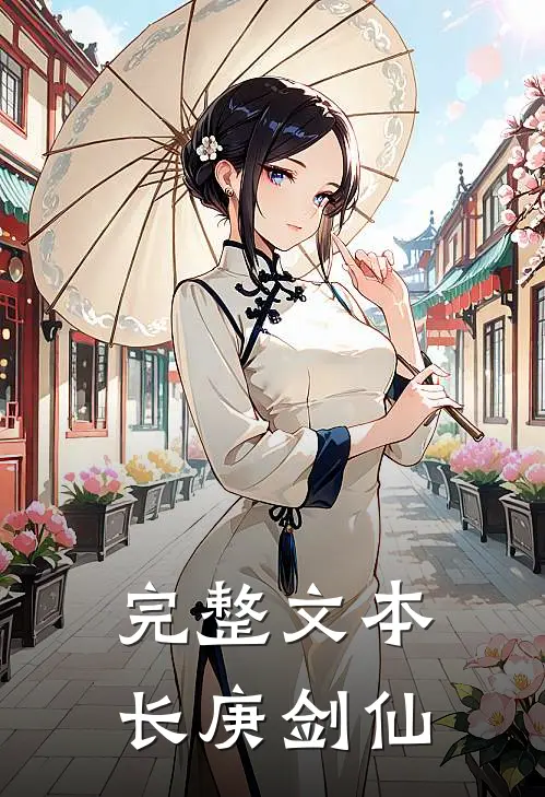 完整文本长庚剑仙