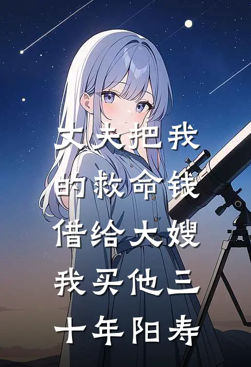 丈夫把我的救命钱借给大嫂，我买他三十年阳寿