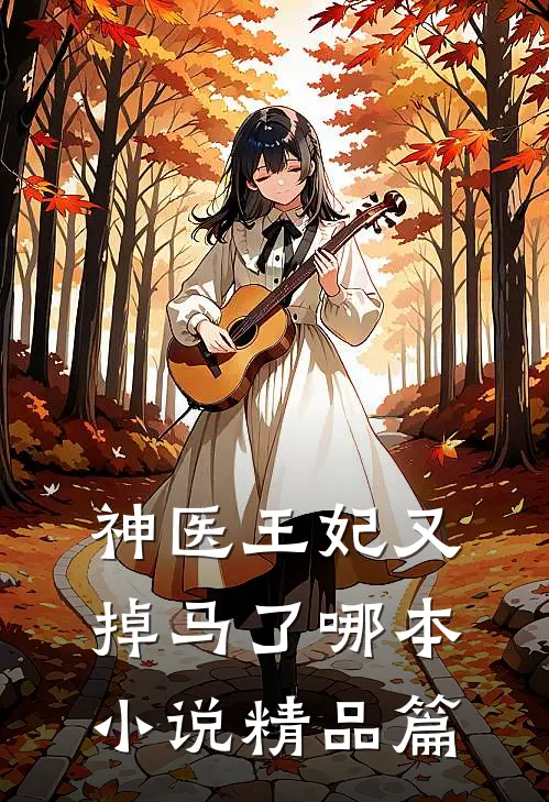 神医王妃又掉马了哪本小说精品篇