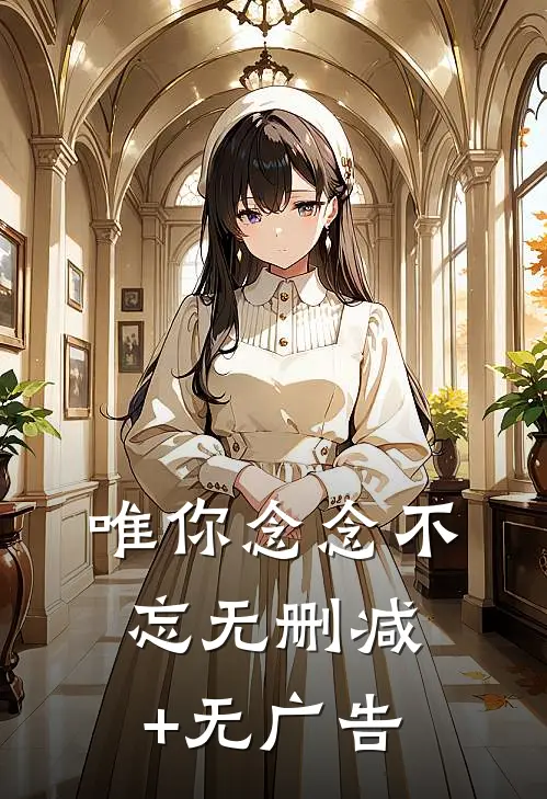 唯你念念不忘无删减+无广告