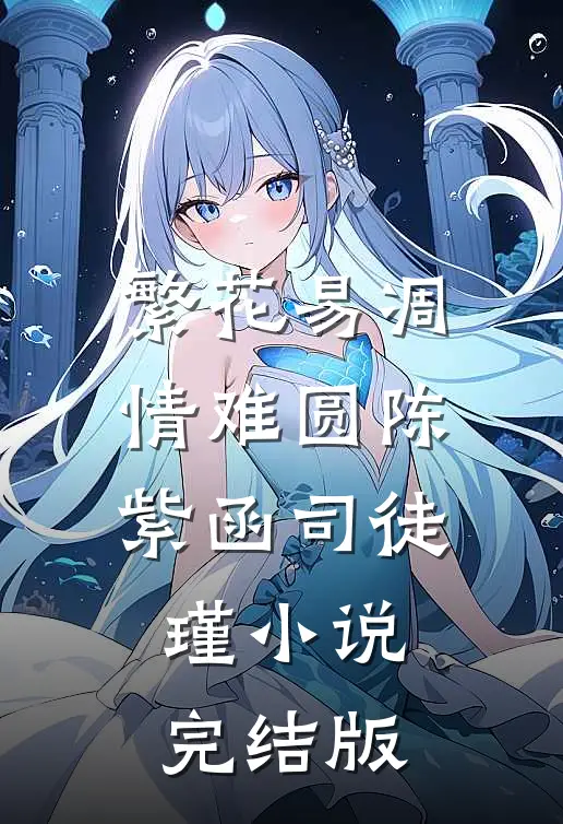 繁花易凋情难圆陈紫函司徒瑾小说完结版