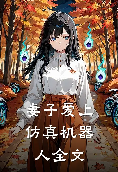 妻子爱上仿真机器人全文