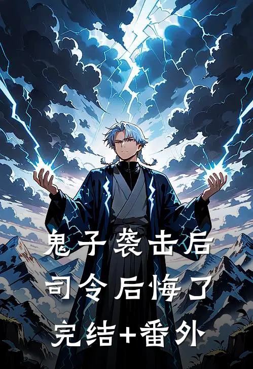鬼子袭击后，司令后悔了完结+番外