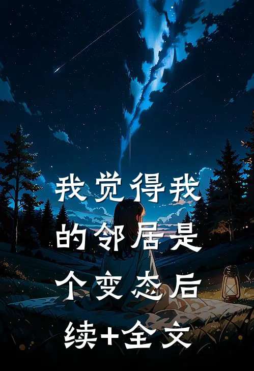 我觉得我的邻居是个变态后续+全文