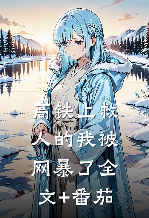 高铁上救人的我被网暴了全文+番茄