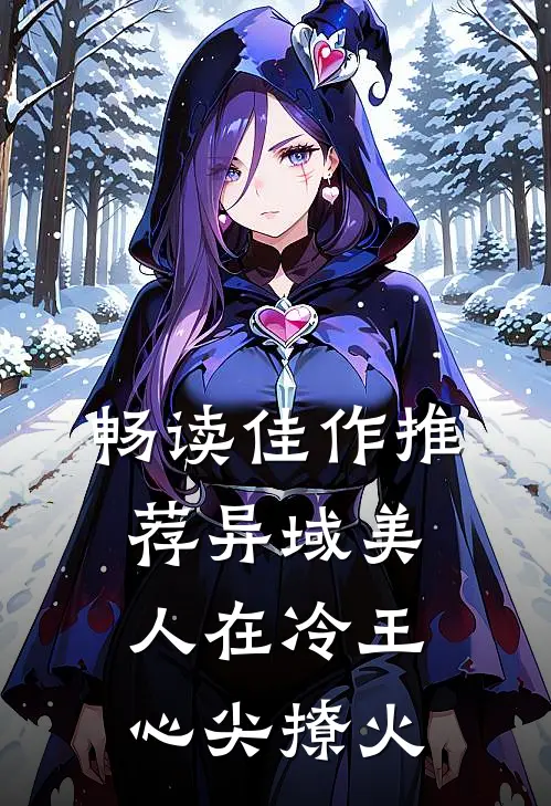 畅读佳作推荐异域美人在冷王心尖撩火