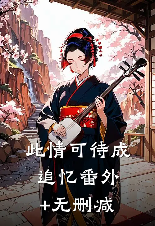 此情可待成追忆番外+无删减