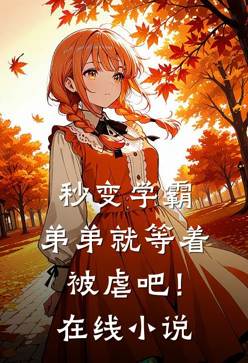秒变学霸，弟弟就等着被虐吧！在线小说