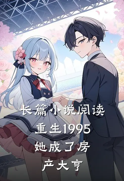 长篇小说阅读重生1995：她成了房产大亨