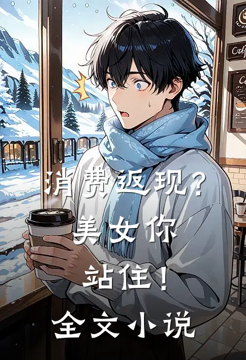 消费返现？美女你站住！全文小说