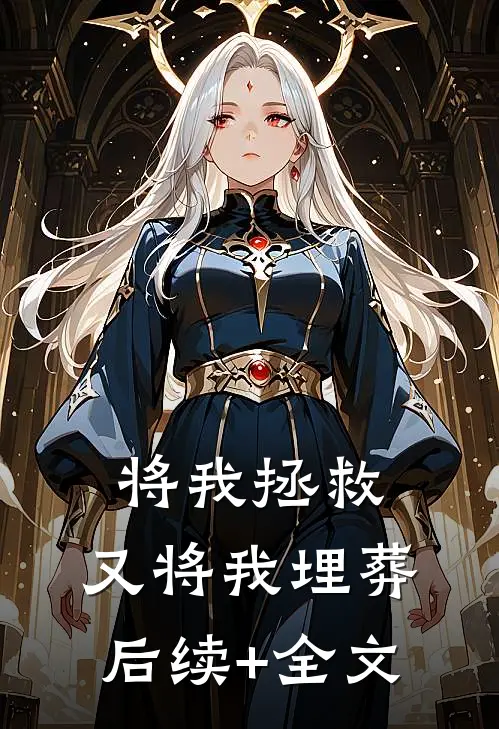 将我拯救，又将我埋葬后续+全文