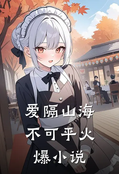 爱隔山海不可平火爆小说