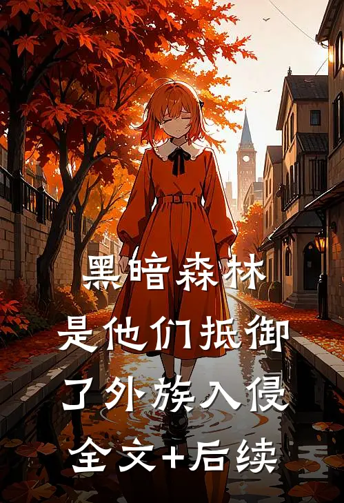 黑暗森林：是他们抵御了外族入侵全文+后续