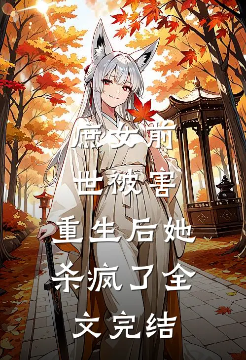庶女前世被害,重生后她杀疯了全文完结