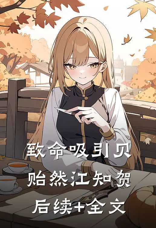 致命吸引贝贻然江知贺后续+全文