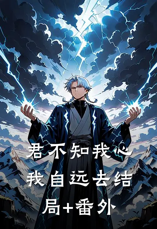 君不知我心，我自远去结局+番外