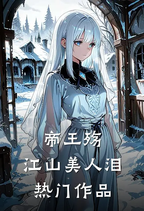 帝王殇：江山美人泪热门作品