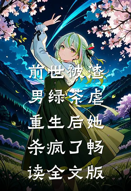 前世被渣男绿茶虐，重生后她杀疯了畅读全文版