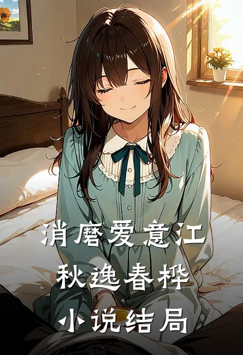 消磨爱意江秋逸春桦小说结局