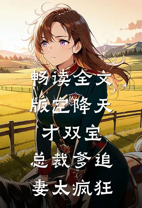 畅读全文版空降天才双宝，总裁爹追妻太疯狂
