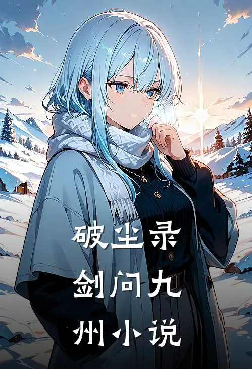 《破尘录：剑问九州》小说