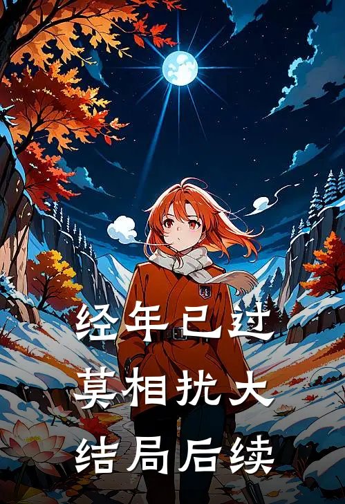 经年已过莫相扰大结局后续