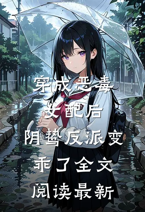 穿成恶毒女配后，阴鸷反派变乖了全文阅读最新
