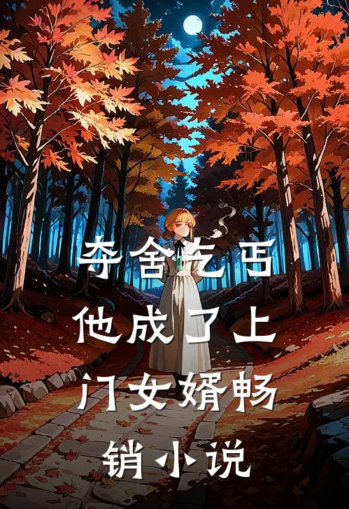 夺舍乞丐，他成了上门女婿畅销小说
