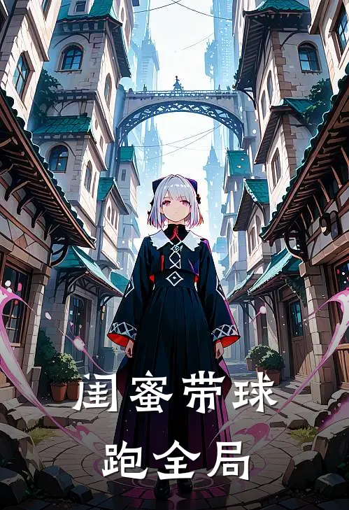 闺蜜带球跑全局