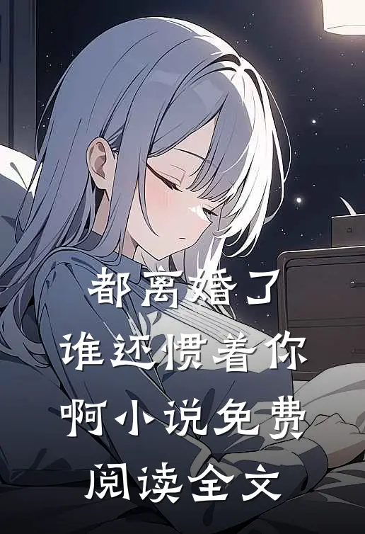 都离婚了，谁还惯着你啊小说免费阅读全文
