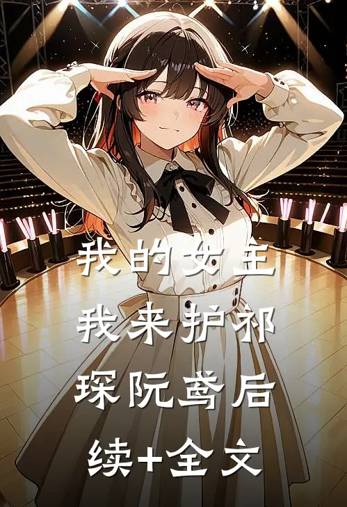 我的女主我来护祁琛阮鸢后续+全文