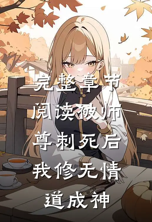 完整章节阅读被师尊刺死后，我修无情道成神