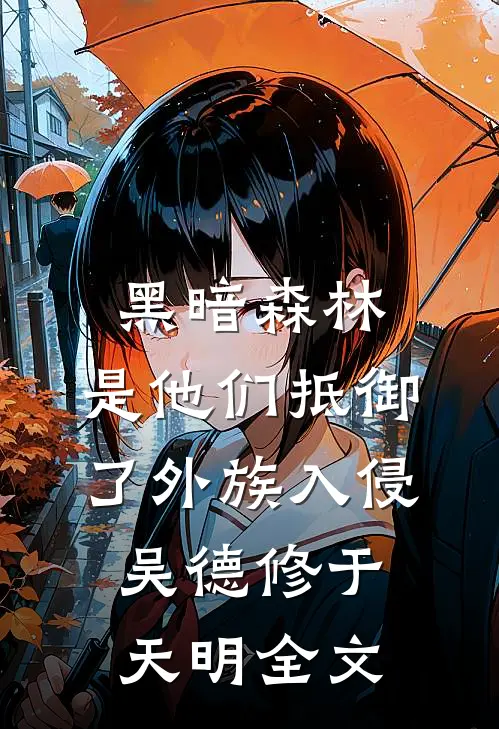 黑暗森林：是他们抵御了外族入侵吴德修于天明全文